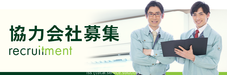 協力業者様募集