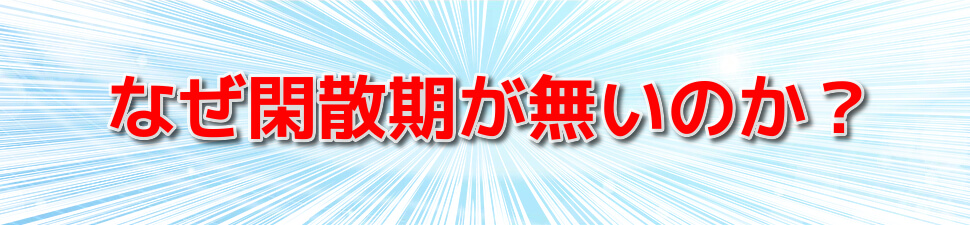 ティーツーエス　なぜ閑散期が無いのか