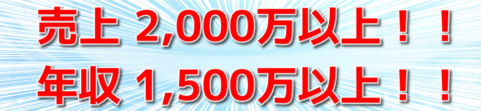 ティーツーエス　売上　2000万以上